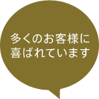 多くのお客様に喜ばれています