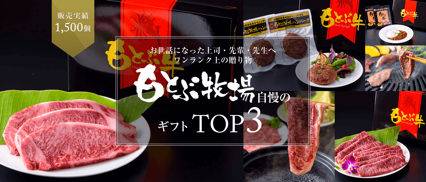もとぶ牧場自慢のギフトTOP3