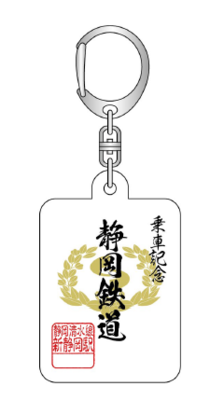 鉄印キーホルダー