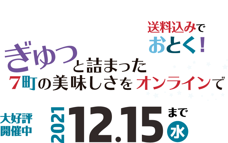 7町のおいしさをオンラインで