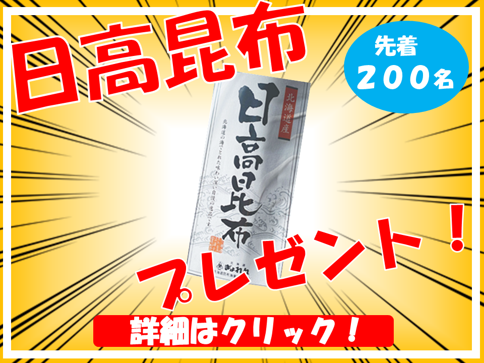 昆布プレゼント