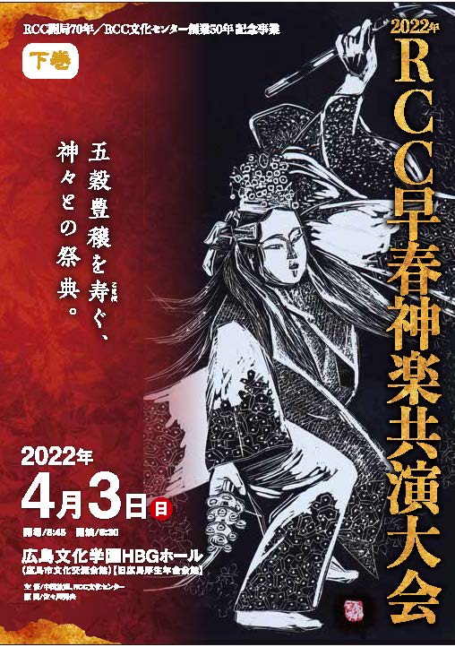 2017年 RCC早春神楽共演大会 上下巻　DVD 五穀豊穣を寿ぐ神々との祭典～ 2022年RCC早春神楽共演大会 DVD
