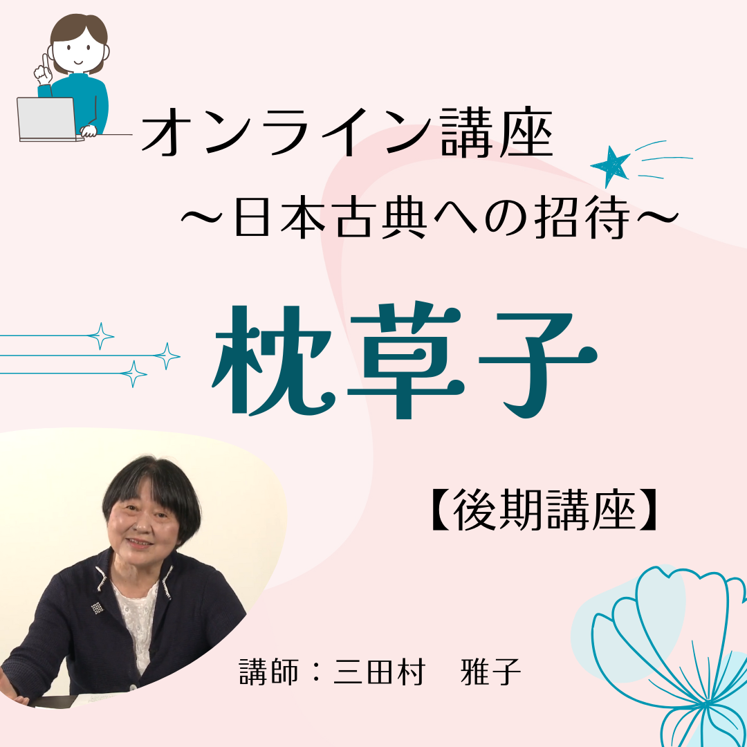 オンライン講座「枕草子」◇講師 三田村 雅子◇ 後期講座 | RCCBC