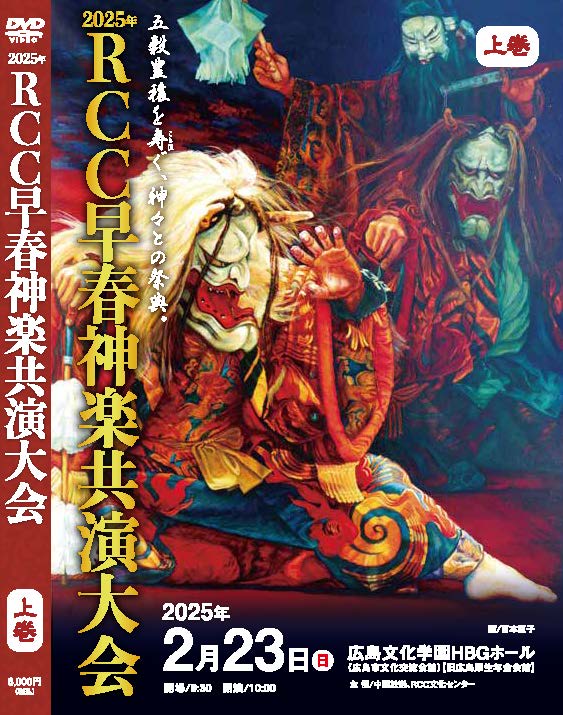 五穀豊穣を寿ぐ神々との祭典～ 2025年RCC早春神楽共演大会 DVD