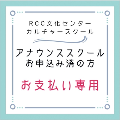 【25秋期アナウンススクール】お支払い専用
