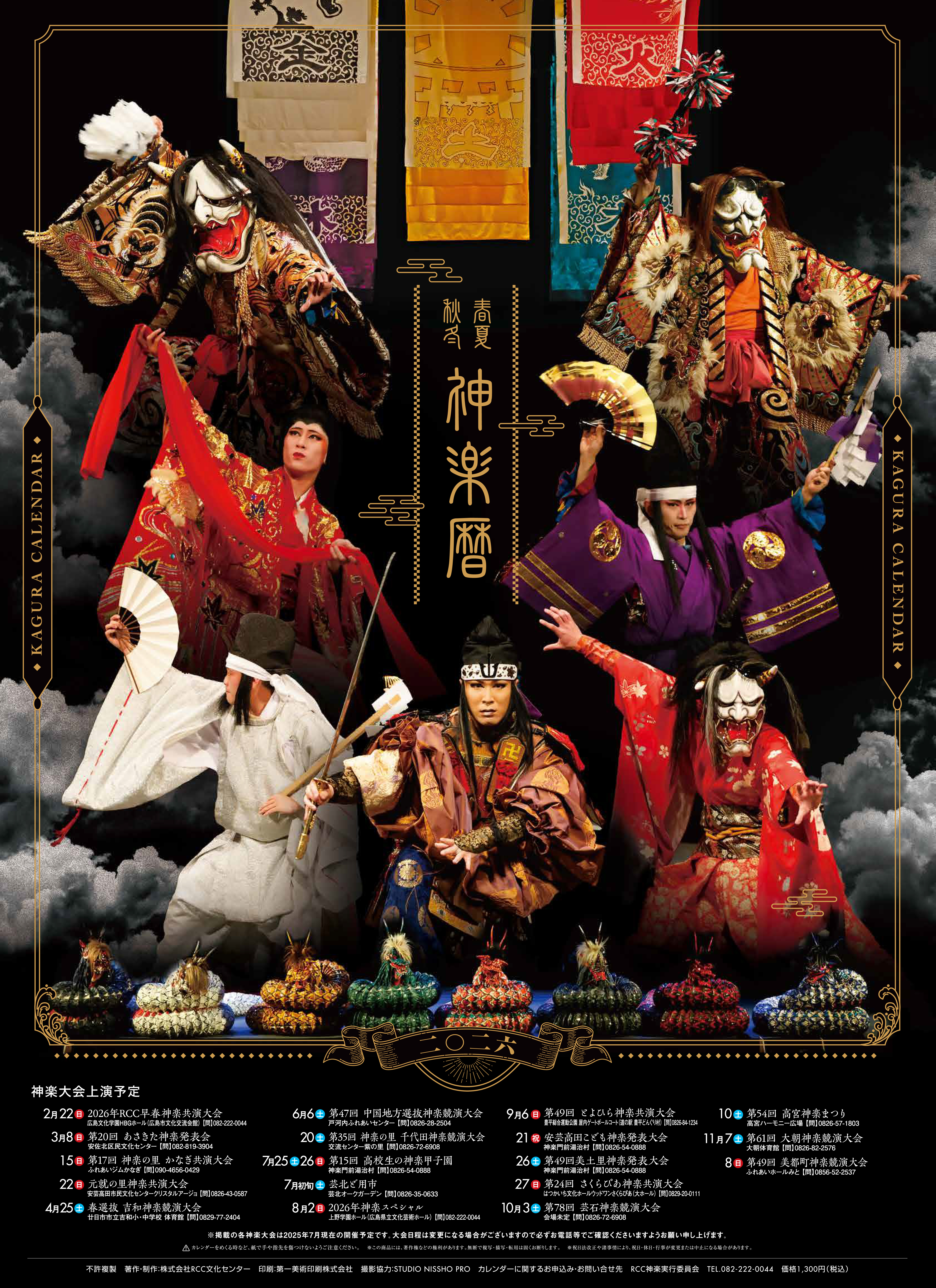 神楽カレンダー | RCCBCストア
