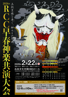 五穀豊穣を寿ぐ神々との祭典～ 2026年RCC早春神楽共演大会 前売入場券