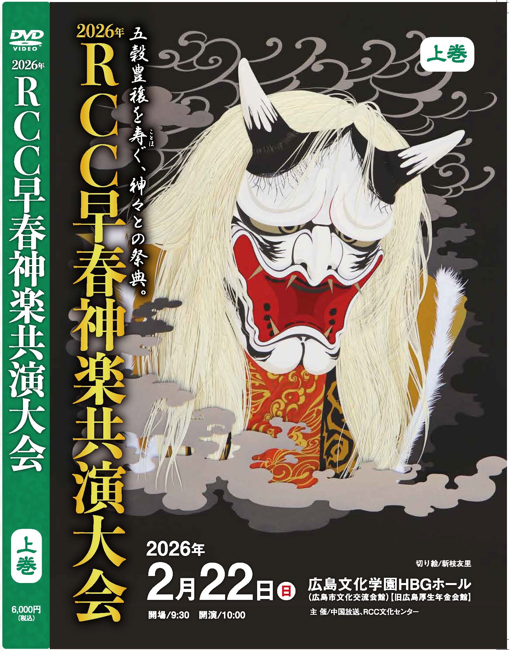 五穀豊穣を寿ぐ神々との祭典～ 2026年RCC早春神楽共演大会 DVD 