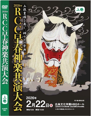 ～五穀豊穣を寿ぐ神々との祭典～　2026年RCC早春神楽共演大会　DVD