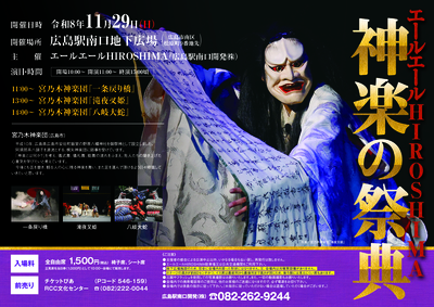 エールエールHIROSHIMA神楽の祭典