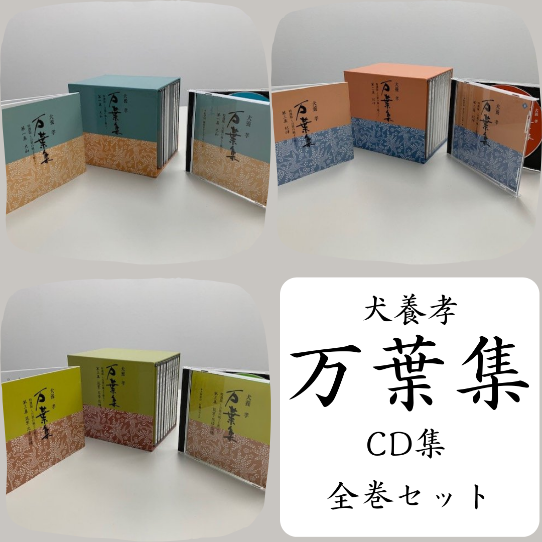 NHK古典講読 萬葉集 万葉集 CD全8枚揃 朗読 講義 犬養孝 朗読
