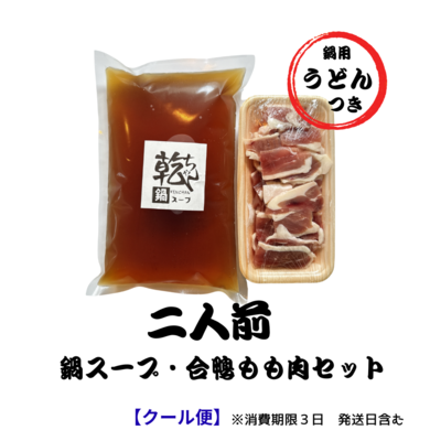 【二人前】乾ちゃん鍋スープ・鴨肉セット 