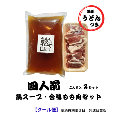 【四人前】乾ちゃん鍋スープ・鴨肉セット