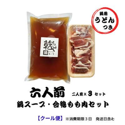 【六人前】乾ちゃん鍋スープ・鴨肉セット