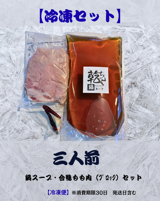 【冷凍3人前】乾ちゃん鍋スープ・鴨肉セット 