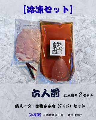 【冷凍6人前】乾ちゃん鍋スープ・鴨肉セット 