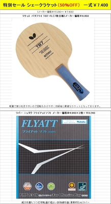 シェークラケットセット特別セール（50％OFF）