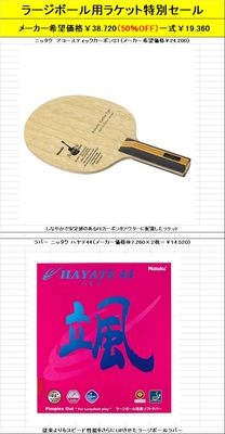 ラージボール用シェークラケット特別価格セット(50%OFF)