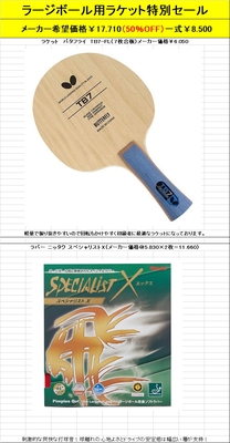 ラージボール用ラケット特別セール(50%OFF)