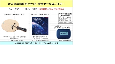 新入卓球部用シェークラケット（ケース付）