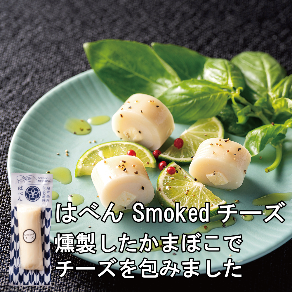 はべんSmokedチーズ1000×1000
