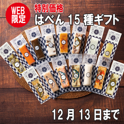 期間限定 特別価格はべん15本ギフト
