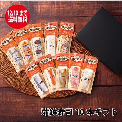 蒲鉾寿司10本セット
