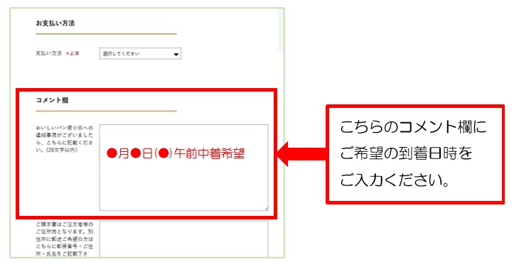 到着希望日が選択できない場合 | パンネルおいしいパン便り