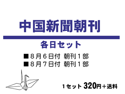 ８月６･７日中国新聞朝刊セット