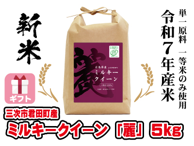ミルキークイーン「麗」5kg 令和７年産新米　ギフト