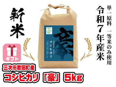 コシヒカリ「豪」５kg　令和７年産新米　ギフト