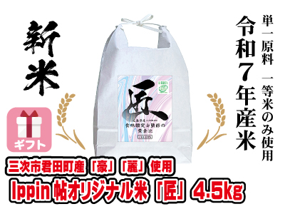 Ippin帖オリジナル米「匠」4.5kg 令和７年産新米 　ギフト