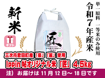 Ippin帖オリジナル米「匠」4.5kg 令和７年産新米 　ギフト