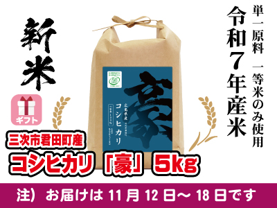 コシヒカリ「豪」５kg　令和７年産新米　ギフト