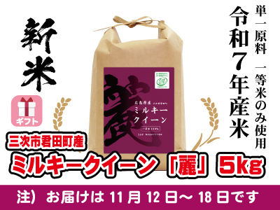 ミルキークイーン「麗」5kg 令和７年産新米　ギフト