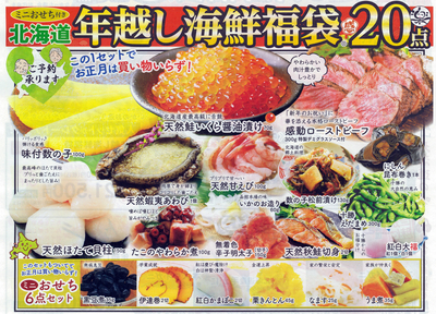 ①年越し海鮮福袋20点セット（カニ無し）