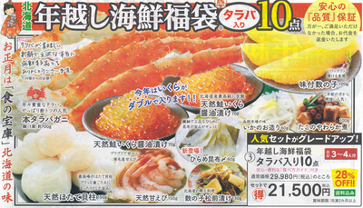 ③年越し海鮮福袋　タラバ入り10点セット