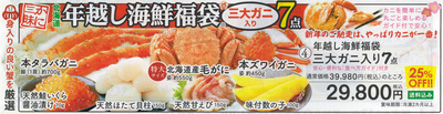 ④年越し海鮮福袋　三大がに入り7点セット