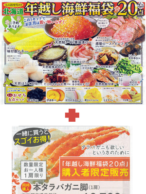 年越し福袋20点セット+本タラバ脚（1肩）