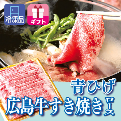 「青ひげ」 広島牛すき焼ギフト (ロース)