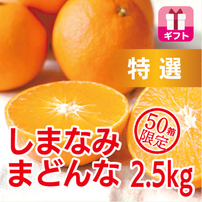 しまなみまどんな【特選】2.5㎏