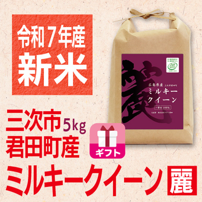 ミルキークイーン「麗」5kg 令和７年産新米　ギフト