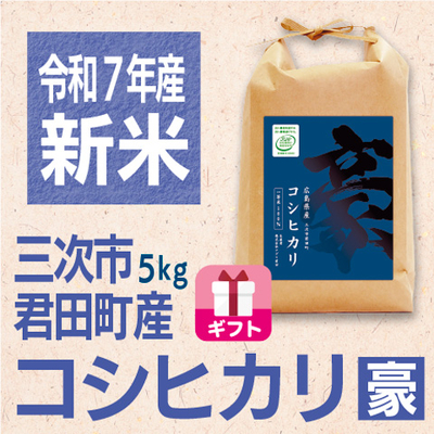 コシヒカリ「豪」５kg　令和７年産新米　ギフト