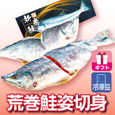 新巻鮭 姿切り身