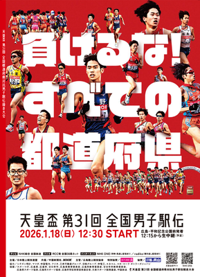 全国男子駅伝  大会プログラム