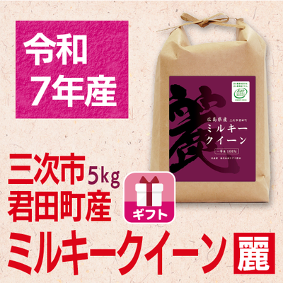 ミルキークイーン「麗」5kg 令和７年産米　ギフト