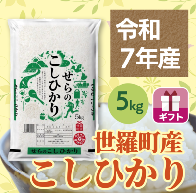 広島県世羅産こしひかり５kg　ギフト
