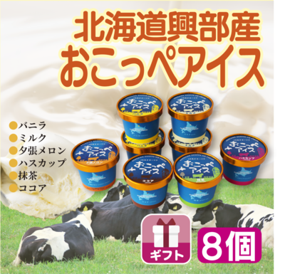 北海道興部産おこっぺアイス 8個セット　ギフト