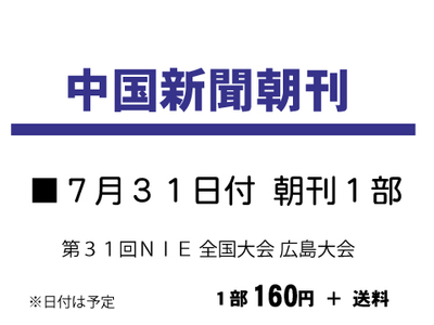 ７月３１日付中国新聞朝刊