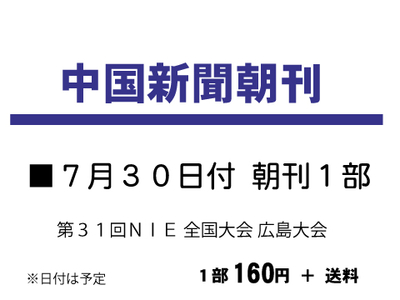 ７月３０日付中国新聞朝刊